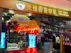 门面-浩海火燒雲傣家菜(静安芮欧店)
