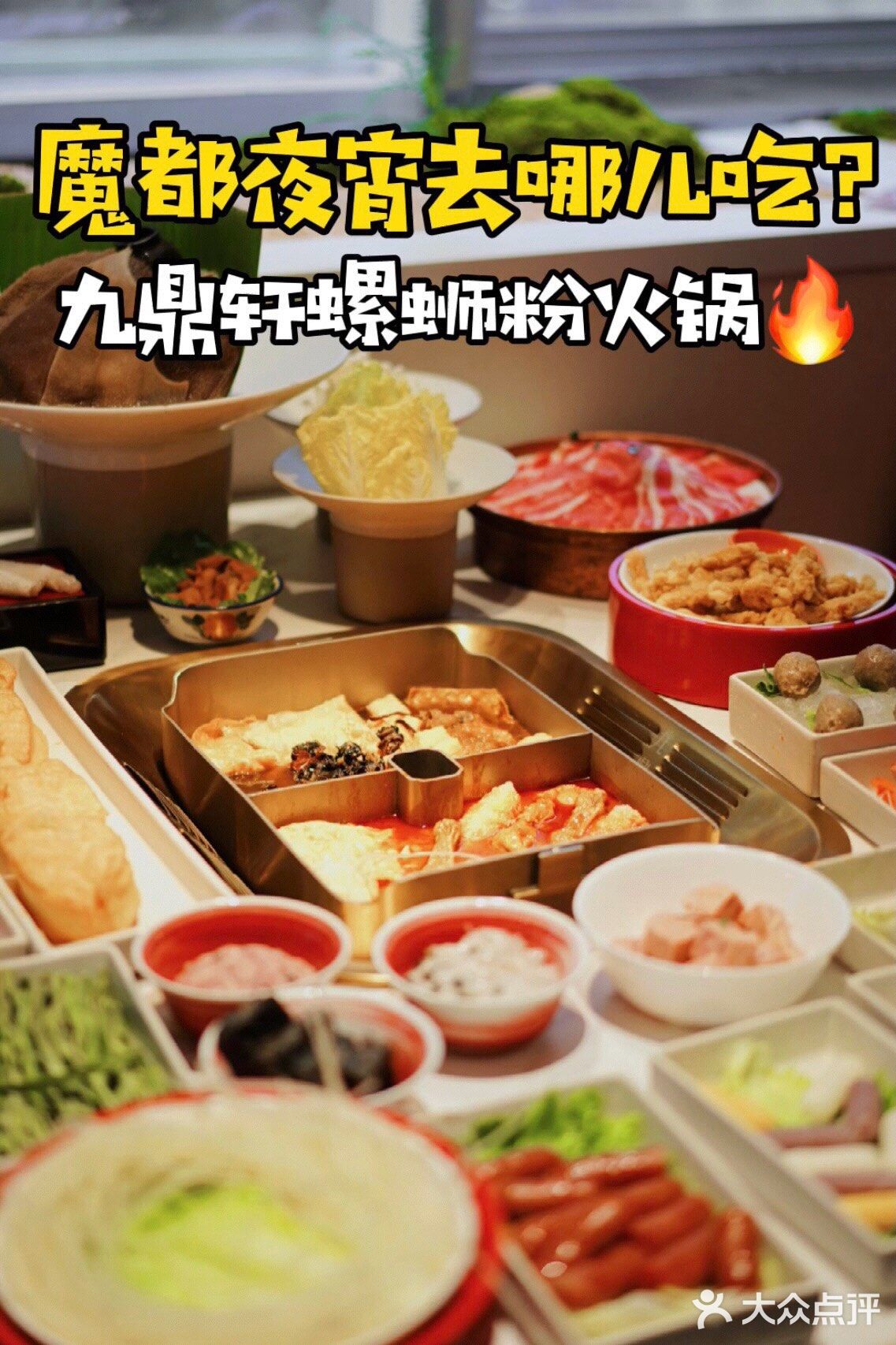 淮海路九鼎轩 | 魔都第一家螺蛳粉火锅