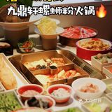 淮海路九鼎轩 | 魔都第一家螺蛳粉火锅