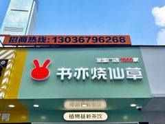 门面-书亦烧仙草(印象汇都市店)