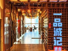 -一品诚记烤肉(大连柏威年购物中心店)