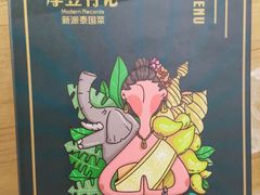 -摩登有记·新派泰国菜(银钻广场店)