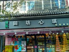 门面-回坊伊之轩(广济街店)