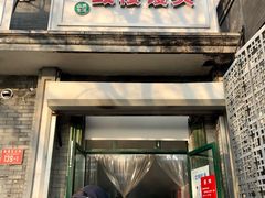 门面-天泽祥·鼓楼馒头(鼓楼店)