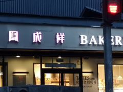 门面-金凤成祥(东直门现烤面包店)