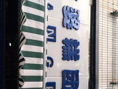 -芳婆糕团店(王府大街店)