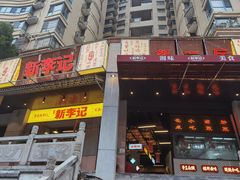 门面-新李记 · 口味菜馆(南郊公园店)