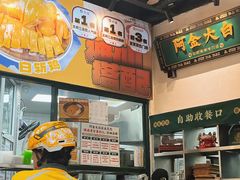 -阿金大白·上海菜馆(新天地店)