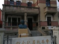 -曹禺故居纪念馆