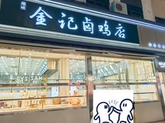 -顺城金记卤鸡·清真