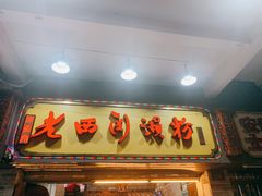 门面-老西关濑粉(文明路店)