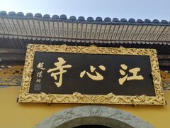 -江心屿景区