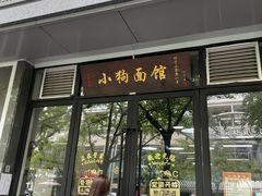 门面-小狗面馆·杭帮拌川·片儿川(大沽路店)