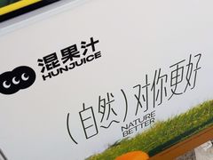 -混果汁(福田领展中心城店)