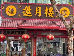 -邀月楼(新华路店)