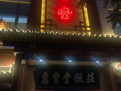 门面-惠丰堂饭庄·烤鸭·京味菜(西北旺·唐家岭店)