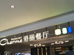 门面-港丽餐厅(高德置地店)
