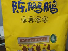 -陈鹏鹏潮汕菜(宝安机场T3航站楼店)