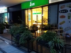 门面-1点点(中国铁建广场店)