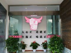 门面-食潮汕头鲜牛馆(望京保利店)