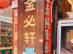 门面-金必轩(青岩店)