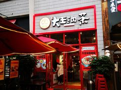 门面-大王油茶(二厂文创公园店)