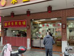 -求生煎包(武夷小区店)