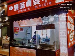门面-府广阿婆牛杂