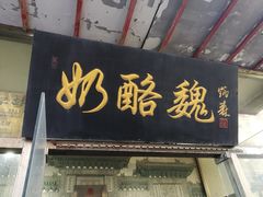 门面-奶酪魏(牛街总店)