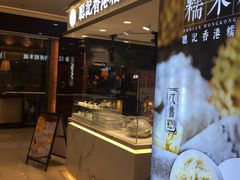 -聪记香港糯米糍(天虹店)