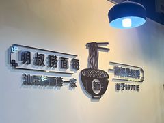 -明叔捞面