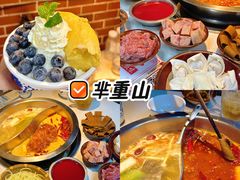 -芈重山老火锅(广州首店)