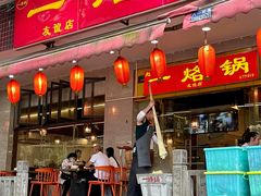 -一烙锅(友谊店)