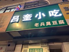 -吕奎小吃老兵臭豆腐