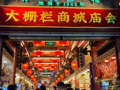 -北京前门大栅栏