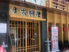 门面-赤稻·日式料理(禅城店)