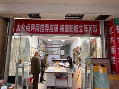 -宸宸画框裱画配框工厂店(莘庄店)