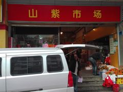 -山紫市场
