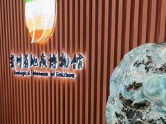 -贵州省地质博物馆
