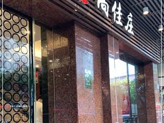 门面-高佳庄·舟山海鲜(海景旗舰店)