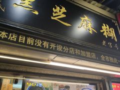 门面-鞠氏黑芝麻糊(水塔店)