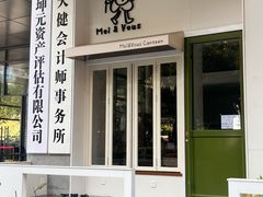 -茉芙甜品屋(黄龙店)