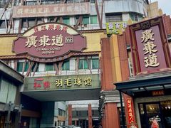-广东道至正餐厅(区庄店)