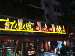 门面-有奴思烤肉·清真(正宁路店)