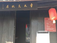 -章太炎故居