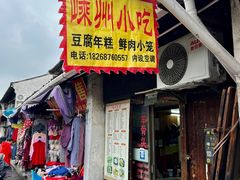 -嵊州小吃(萧山街店)