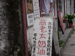 -高老太奶油小攀(新建南路店)