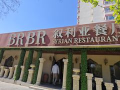 -BRBR叙利亚餐厅(总店)