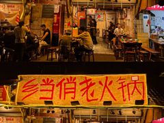 -乡当俏老火锅