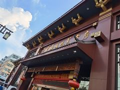 门面-老爷庙风味美食府(魏都大道店)